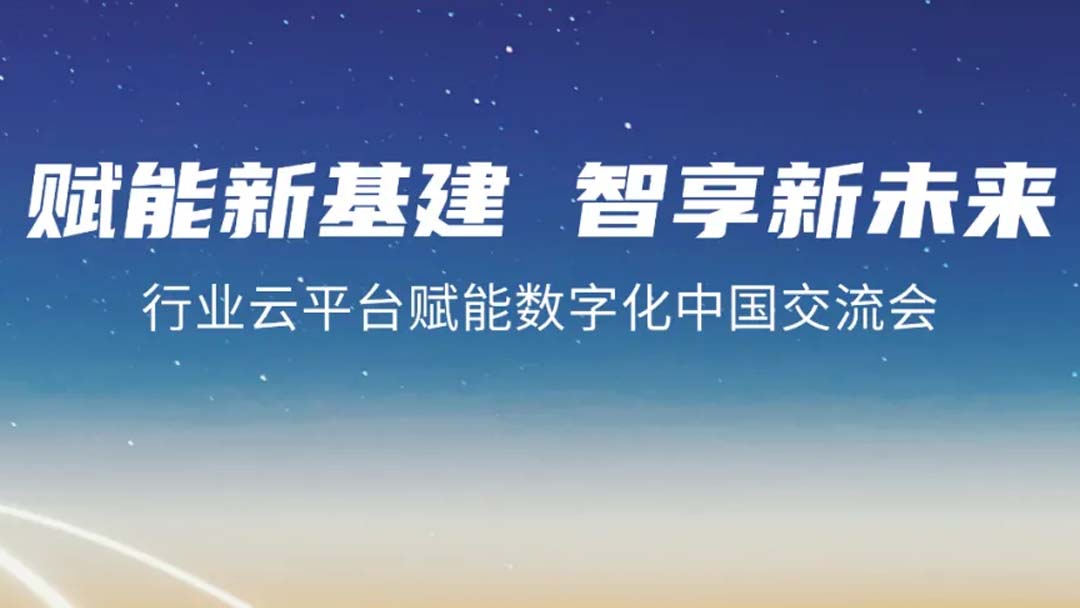 赋能新基建 智享新未来 | 浩云网络行业云平台赋能数字化中国交流会