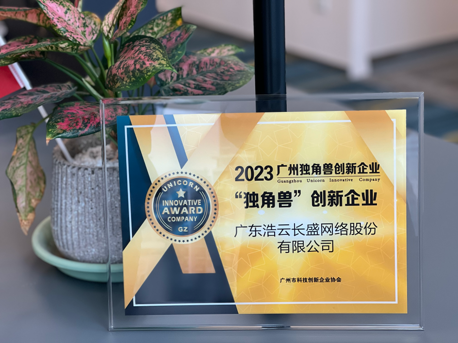 十大ag真人靠谱平台荣获2023年广州市独角兽创新企业称号